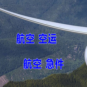 十堰武当山航空快递快递-选东方航空和上海航空